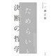 ためらいと決断の哲学―ゆらぎゆく因果と倫理 [単行本]