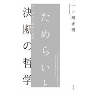 ためらいと決断の哲学―ゆらぎゆく因果と倫理 [単行本]