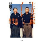 随筆上方芸能ノート―落語・漫才・興行 [単行本]