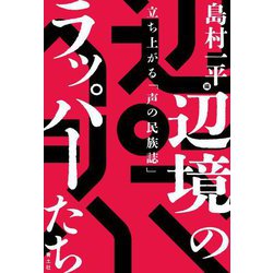 辺境のラッパーたち―立ち上がる「声の民族誌」 [単行本]