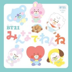 BT21みんなでねんね―BT21 for Baby [絵本]