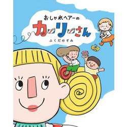 おしゃれヘアーのカーリーさん [絵本]