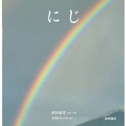 にじ [絵本]