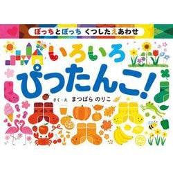 いろいろぴったんこ!―ぼっちとぽっちくつしたえあわせ [絵本]