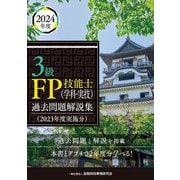 3級FP技能士(学科・実技)過去問題解説集―2023年度実施分 [単行本]