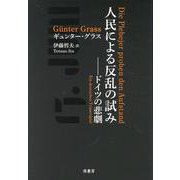 人民による反乱の試み――ドイツの悲劇 [単行本]