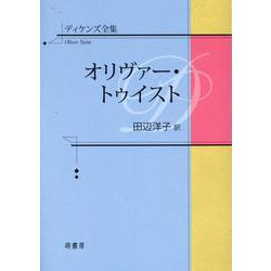 ディケンズ全集　オリヴァー・トゥイスト [全集叢書]