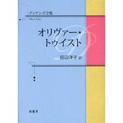 ディケンズ全集　オリヴァー・トゥイスト [全集叢書]