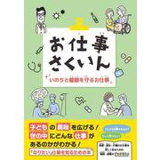 お仕事さくいん いのちと健康を守るお仕事 [事典辞典]