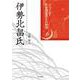 伊勢北畠氏(シリーズ・中世西国武士の研究<第6巻>) [単行本]