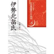 伊勢北畠氏(シリーズ・中世西国武士の研究<第6巻>) [単行本]
