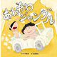 あわあわジャングル [絵本]