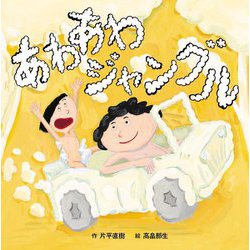 あわあわジャングル [絵本]