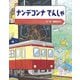 ナンデコンナでんしゃ [絵本]