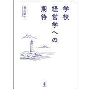 学校経営学への期待 [単行本]