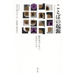 ことばの起源―猿の毛づくろい、人のゴシップ 新版 [単行本]