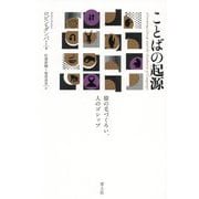 ことばの起源―猿の毛づくろい、人のゴシップ 新版 [単行本]