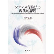 フランス保険法の現代的課題 [単行本]