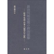 長谷川如是閑の政治思想－社会・生活・日本と「保守」の心性<シャカイセイカツニホントホシュノシンセイ> [単行本]