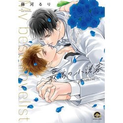 最高の小説家-promise-(ＧＵＳＨ　ＣＯＭＩＣＳ) [コミック]