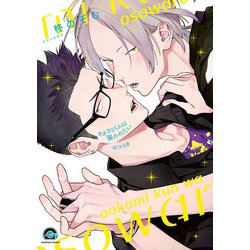 オオカミくんは襲われたい のつづき(ＧＵＳＨ　ＣＯＭＩＣＳ) [コミック]