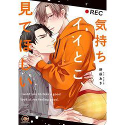 気持ちイイとこ、見てほしい(ＧＵＳＨ　ＣＯＭＩＣＳ) [コミック]