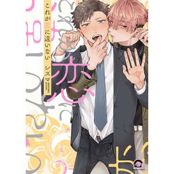 これが恋に違いない(ＧＵＳＨ　ＣＯＭＩＣＳ) [コミック]