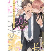 これが恋に違いない(ＧＵＳＨ　ＣＯＭＩＣＳ) [コミック]