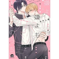 嫌よ嫌よも、恋のうち(ＧＵＳＨ　ＣＯＭＩＣＳ) [コミック]