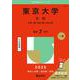 東京大学（文科）－文科一類・文科二類・文科三類(2025年版大学入試シリーズ) [全集叢書]