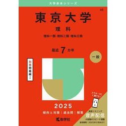 東京大学（理科）－理科一類・理科二類・理科三類(2025年版大学入試シリーズ) [全集叢書]