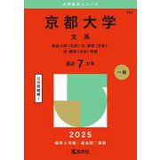 京都大学（文系）－総合人間〈文系〉・文・教育〈文系〉・法・経済〈文系〉学部(2025年版大学入試シリーズ) [全集叢書]