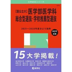 〔国公立大〕医学部医学科 総合型選抜・学校推薦型選抜(2025年版大学入試シリーズ) [全集叢書]