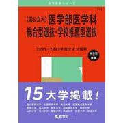 〔国公立大〕医学部医学科 総合型選抜・学校推薦型選抜(2025年版大学入試シリーズ) [全集叢書]