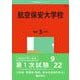 航空保安大学校(2025年版大学入試シリーズ) [全集叢書]