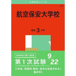 航空保安大学校(2025年版大学入試シリーズ) [全集叢書]