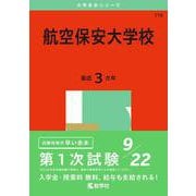 航空保安大学校(2025年版大学入試シリーズ) [全集叢書]