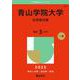 青山学院大学（全学部日程）(2025年版大学入試シリーズ) [全集叢書]