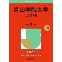 青山学院大学（全学部日程）(2025年版大学入試シリーズ) [全集叢書]