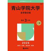 青山学院大学（全学部日程）(2025年版大学入試シリーズ) [全集叢書]