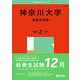 神奈川大学（給費生試験）(2025年版大学入試シリーズ) [全集叢書]