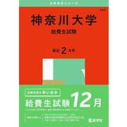 神奈川大学（給費生試験）(2025年版大学入試シリーズ) [全集叢書]