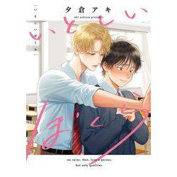 いとしいぼくら(arca comics) [コミック]