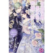 仮面伯爵は黒水晶の花嫁に恋をする〈3〉(fairy kiss―フェアリーキスピンク) [単行本]