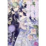 仮面伯爵は黒水晶の花嫁に恋をする〈3〉(fairy kiss―フェアリーキスピンク) [単行本]