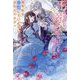 死んでから溺愛されても困ります―長年私を冷遇していたのはあなたですが?(fairy kiss―フェアリーキスピュア) [単行本]