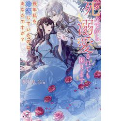 死んでから溺愛されても困ります―長年私を冷遇していたのはあなたですが?(fairy kiss―フェアリーキスピュア) [単行本]