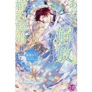 あなたを解放してあげますね!まずは婚約解消を目指します(fairy kiss―フェアリーキスピンク) [単行本]
