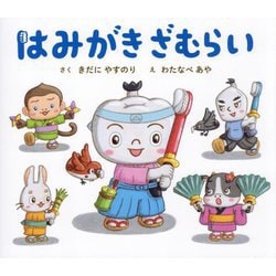 はみがきざむらい [絵本]
