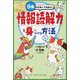 9歳から知っておきたい情報読解力を身につける方法 [単行本]